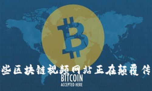 揭秘:哪些区块链视频网站正在颠覆传统媒体?