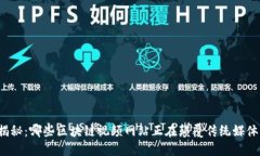 揭秘：哪些区块链视频网