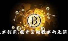 区块链技术创新：揭开紧