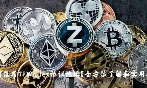 如何使用TPWallet协议地址?全方位了解和实用指南