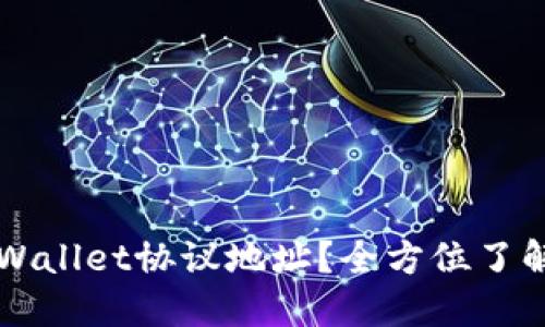 如何使用TPWallet协议地址?全方位了解和实用指南
