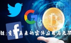 区块链：重塑未来的实体