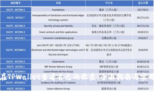 如何在TPWallet查看自己的收益:全面指南与实用技巧