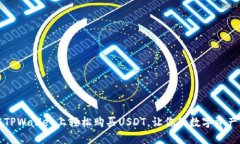 一步步教你如何在TPWalle