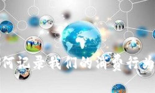 探索区块链：如何记录我们的消费行为，让生活更透明