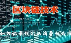 探索区块链：如何记录我