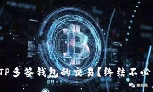 如何取消TP多签钱包的交易?终结不必要的烦恼!