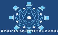 如何取消TP多签钱包的交易