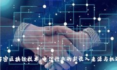 解密区块链技术：电信行