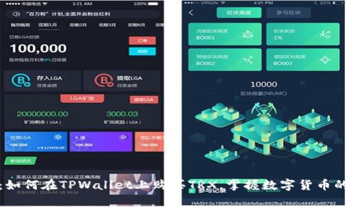 轻松学会:如何在TPWallet上购买TRX,掌握数字货币的青春脉搏