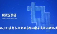 TPWallet最终如何取现？揭秘