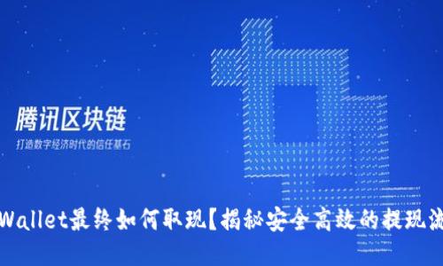TPWallet最终如何取现?揭秘安全高效的提现流程