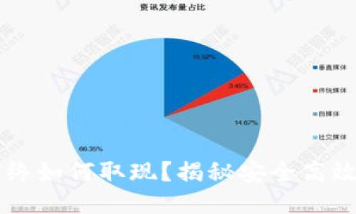 TPWallet最终如何取现?揭秘安全高效的提现流程