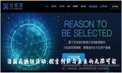 法国区块链活动：探索创