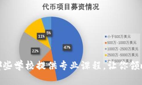 探索区块链教育:哪些学校提供专业课程,让你领略未来科技的魅力?