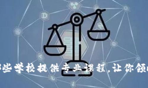 探索区块链教育:哪些学校提供专业课程,让你领略未来科技的魅力?