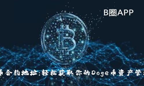 Doge币合约地址:轻松获取你的Doge币资产管理指南