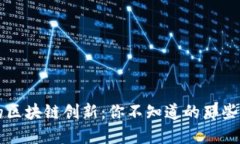 探秘山东的区块链创新：