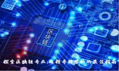 探索区块链专业：选择专