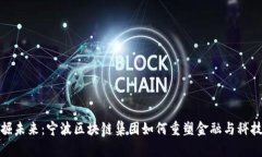 挖掘未来：宁波区块链集