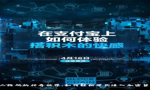 TPWallet 二维码的神奇世界:如何轻松带你进入加密货币的新时代