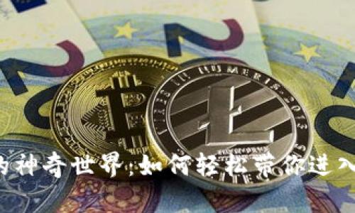 TPWallet 二维码的神奇世界:如何轻松带你进入加密货币的新时代