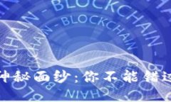 揭开区块链新闻的神秘面