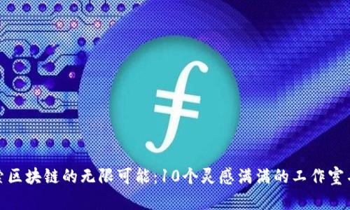 探索区块链的无限可能:10个灵感满满的工作室名字