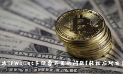 如何解决TPWallet手续费不足