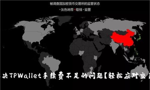 如何解决TPWallet手续费不足的问题？轻松应对交易烦恼！