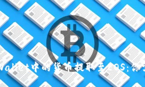如何轻松将TPWallet中的货币提取至EOS:你需要知道的一切