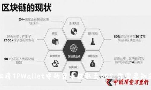 如何轻松将TPWallet中的货币提取至EOS:你需要知道的一切