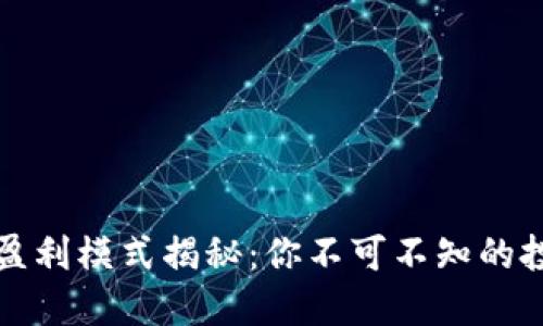 互联网区块链盈利模式揭秘：你不可不知的投资机会与挑战