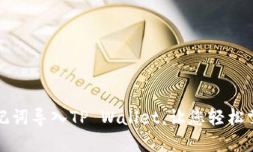 如何通过助记词导入TP Wallet,让您轻松掌控数字资产