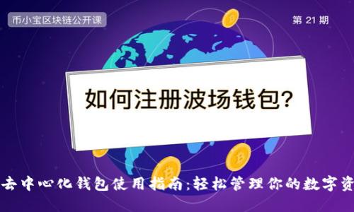 TP去中心化钱包使用指南：轻松管理你的数字资产