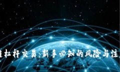 区块链杠杆交易：新手必
