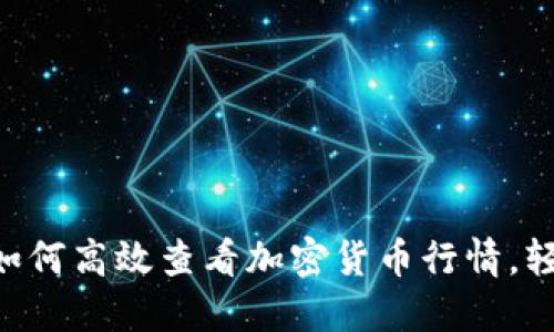 揭秘 TPWallet:如何高效查看加密货币行情,轻松掌控投资脉动!