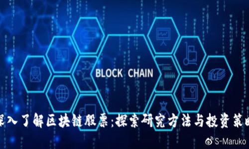 深入了解区块链股票：探索研究方法与投资策略