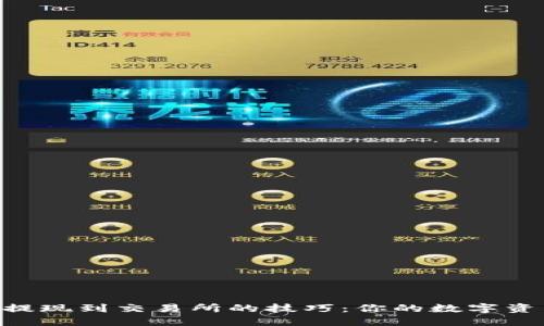 轻松掌握TPWallet提现到交易所的技巧：你的数字资产之旅从这里开始！