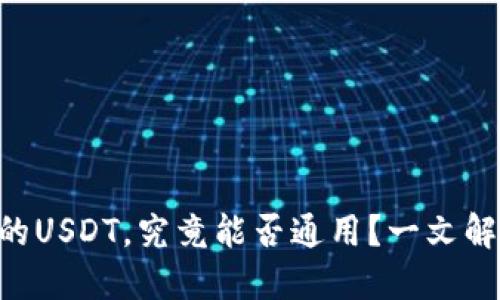 TPWallet里的USDT,究竟能否通用?一文解答你的疑虑!