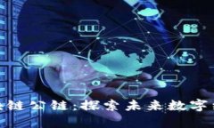 加拿大的区块链公链：探