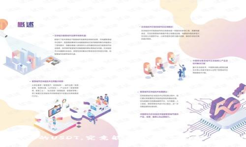 TPWallet里的USDT,究竟能否通用?一文解答你的疑虑!