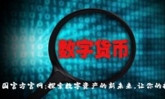 TPWallet中国官方官网：探索