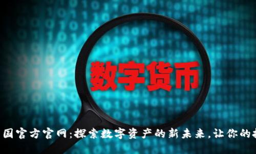 TPWallet中国官方官网:探索数字资产的新未来,让你的投资更安全!