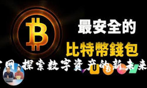 TPWallet中国官方官网:探索数字资产的新未来,让你的投资更安全!