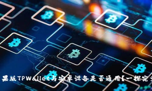 苹果版TPWallet与安卓设备是否通用?一探究竟!