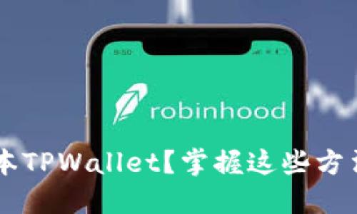 如何轻松下载老版本TPWallet?掌握这些方法,让你的钱包无忧!