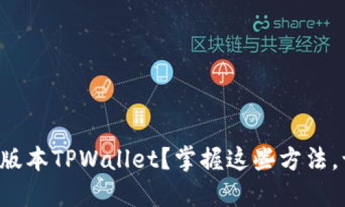 如何轻松下载老版本TPWallet?掌握这些方法,让你的钱包无忧!