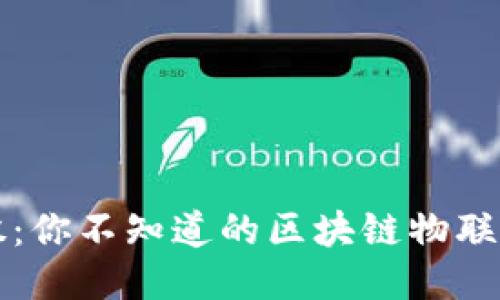 揭秘潜力股：你不知道的区块链物联网龙头股票