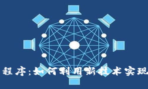 区块链财务管理程序：如何利用新技术实现财务透明与安全